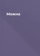 Можна
