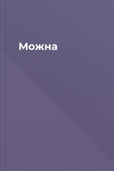 Можна
