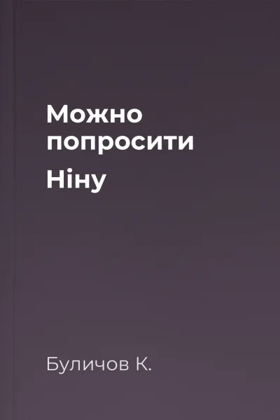 Можно попросити Ніну