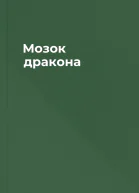 Мозок дракона