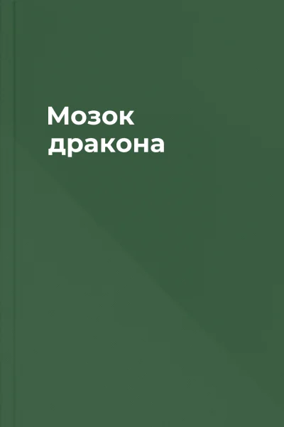 Мозок дракона