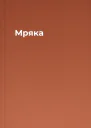 Мряка