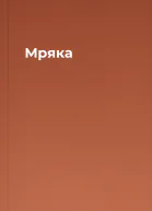 Мряка