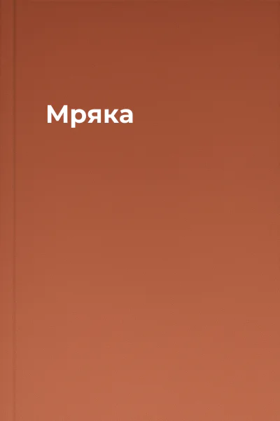 Мряка