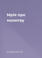 Мрія про молитву