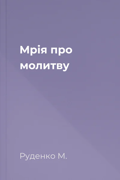 Мрія про молитву