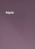 Мрія