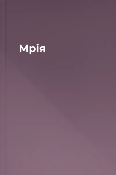 Мрія