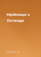 Мрійниця з Остенде