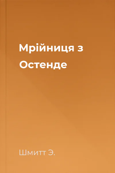 Мрійниця з Остенде
