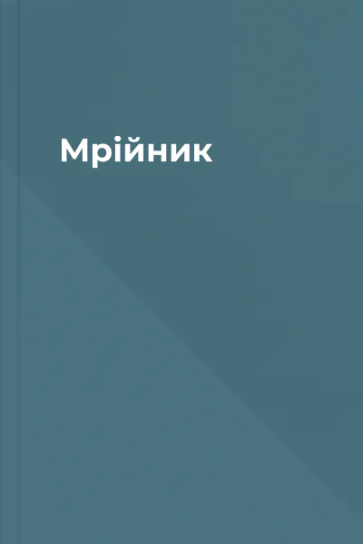 Мрійник