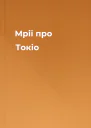 Мрії про Токіо