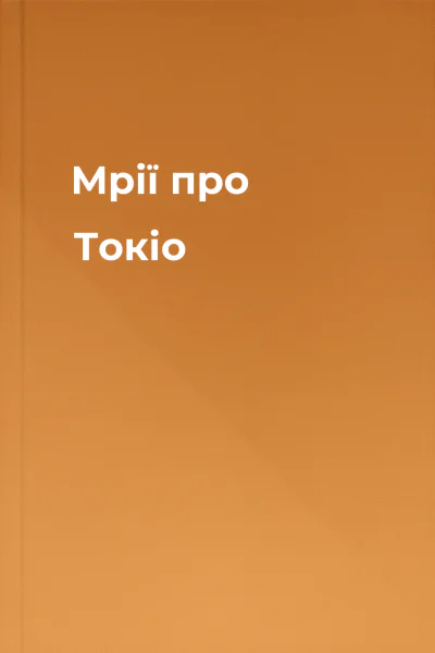 Мрії про Токіо