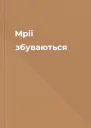 Мрії збуваються