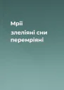 Мрії злеліяні сни перемріяні