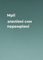 Мрії злеліяні сни перемріяні