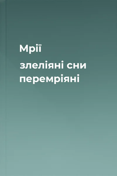 Мрії злеліяні сни перемріяні