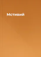 Мстивий