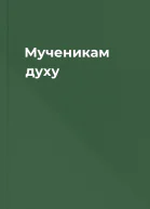 Мученикам духу