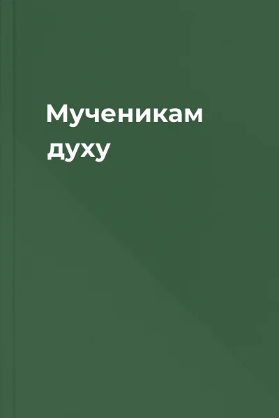 Мученикам духу