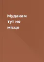 Мудакам тут не місце