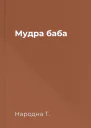 Мудра баба