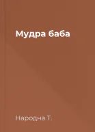 Мудра баба