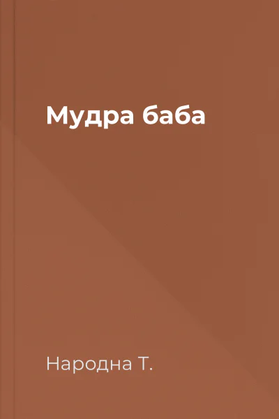 Мудра баба