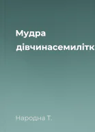 Мудра дівчинасемилітка