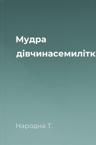 Мудра дівчинасемилітка