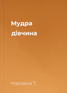 Мудра дівчина