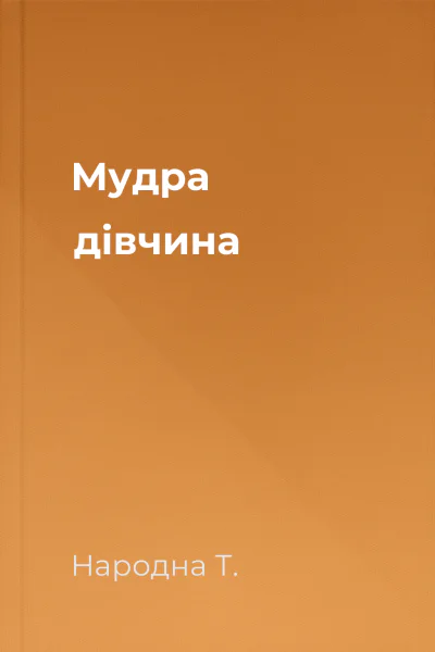 Мудра дівчина