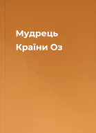 Мудрець Країни Оз