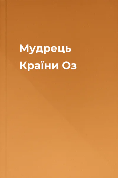 Мудрець Країни Оз