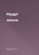 Мудрі жінки