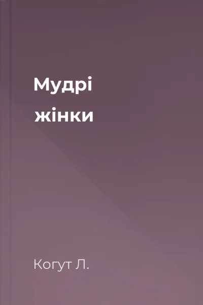 Мудрі жінки