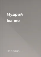 Мудрий іванко