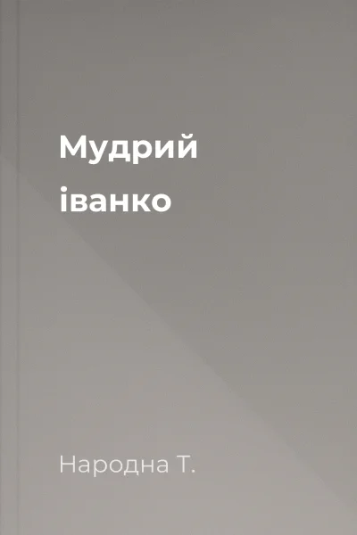 Мудрий іванко