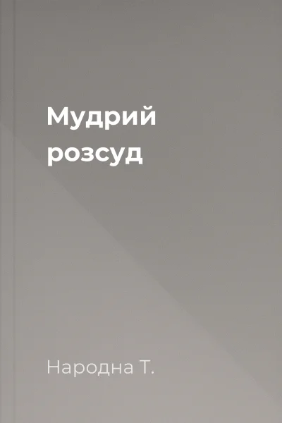 Мудрий розсуд