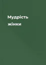 Мудрість жінки