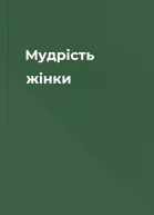 Мудрість жінки