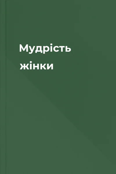 Мудрість жінки