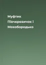 Муфтик Півчеревичок і Мохобородько