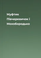 Муфтик Півчеревичок і Мохобородько
