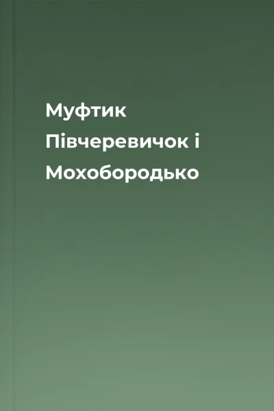 Муфтик Півчеревичок і Мохобородько