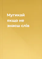Мугикай якщо не знаєш слів