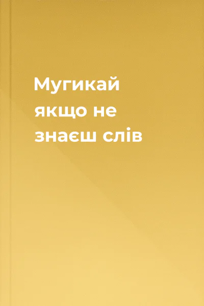 Мугикай якщо не знаєш слів