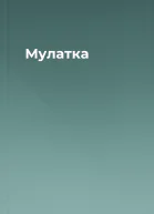 Мулатка