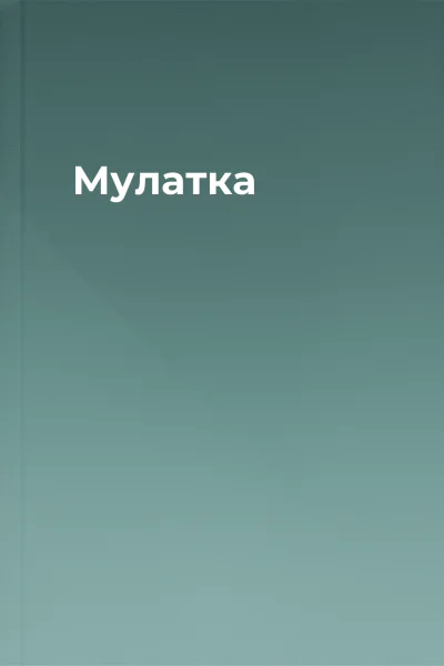 Мулатка