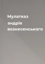 Мулатказ андрія вознесенського